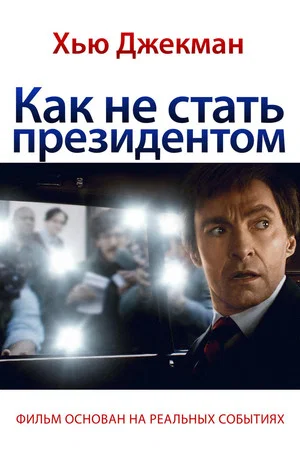 Постер: Как не стать президентом