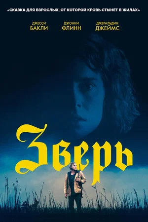 Постер: Зверь