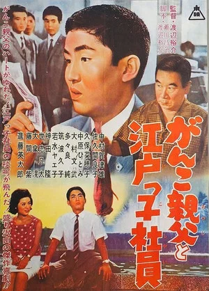 Постер: Ganko Oyaji to Edokko Shain