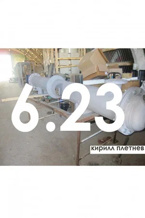 Постер: 6.23