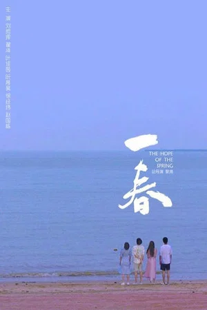 Постер: 一春