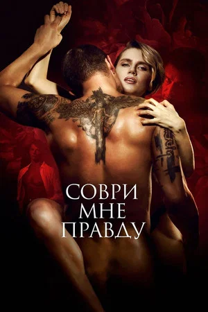Постер: Соври мне правду