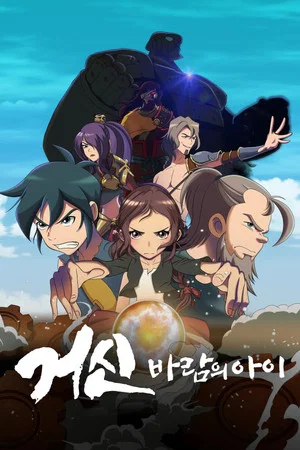 Постер: Colossus: Child of the Wind