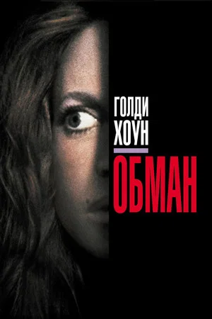 Постер: Обман