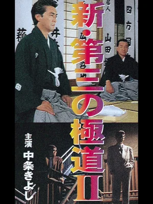 Постер: New Third Gangster II