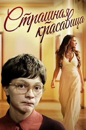 Постер: Страшная красавица