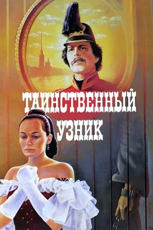 Постер: Таинственный узник
