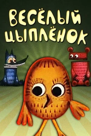 Постер: Весёлый Цыплёнок