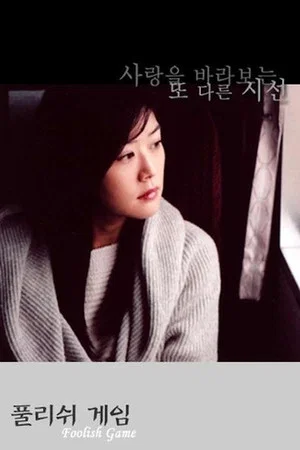 Постер: Foolish Game