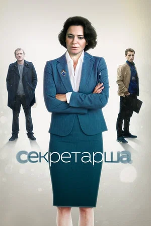 Постер: 1 сезон
