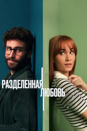 Постер: Разделенные стеной