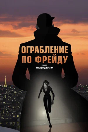 Постер: Ограбление по Фрейду