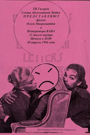 Постер: 11 писем внутрь