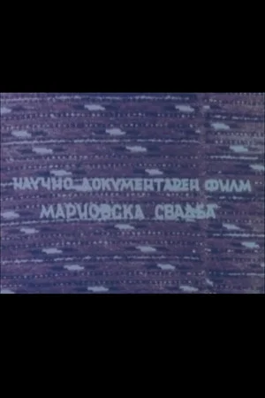 Постер: Mariovo Wedding