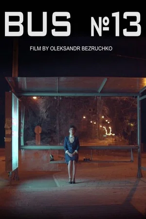 Постер: The Bus No 13