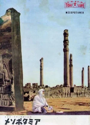 Постер: Mesopotamia