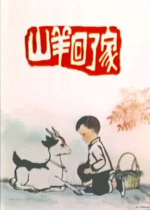 Постер: The Goat Returns Home
