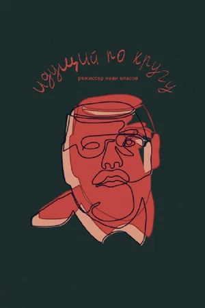 Постер: Идущий по кругу