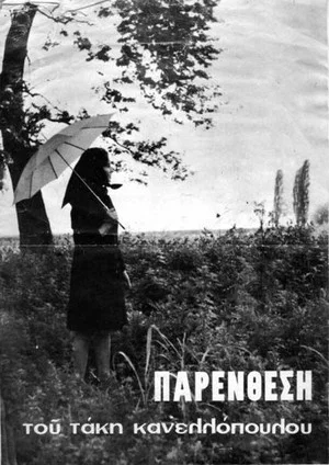 Постер: Interlude
