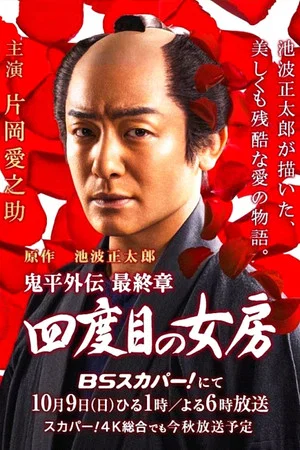 Постер: Onihei side story: The Final Chapter - The Fourth Wife
