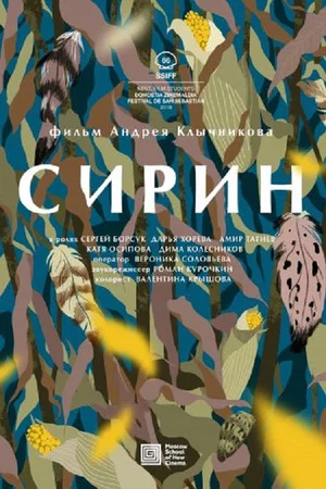 Постер: Сирин