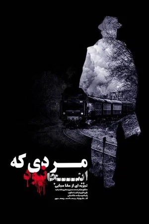 Постер: The Man Who Wasn't Here