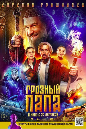Постер: Грозный папа