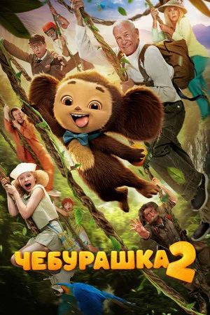 Постер: Чебурашка 2