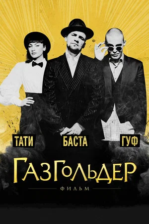 Постер: Газгольдер