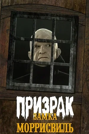 Постер: Призрак замка Моррисвиль