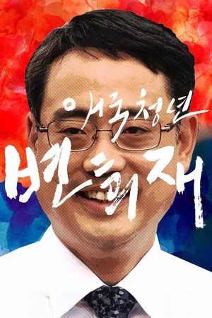 Постер: Patriot Byun Hee-jae