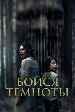 Постер: Бойся темноты