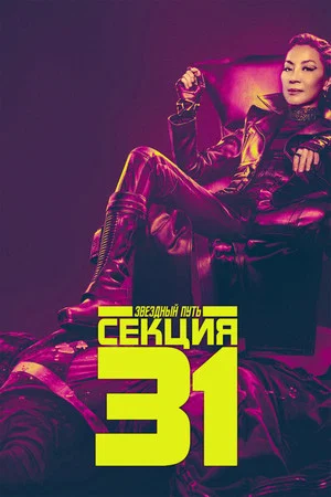 Постер: Звёздный путь: Секция 31