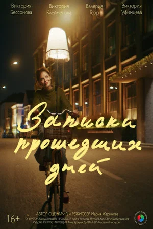 Постер: Записки прошедших дней
