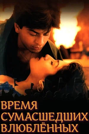 Постер: Время сумасшедших влюблённых