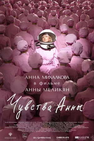 Постер: Чувства Анны