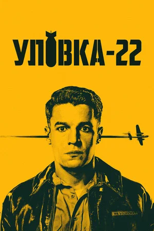 Постер: Уловка-22