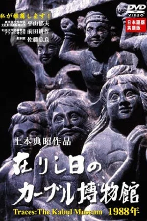 Постер: Traces: The Kabul Museum 1988