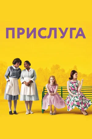 Постер: Прислуга
