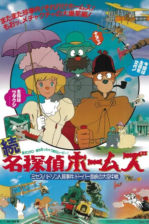 Постер: Sherlock Hound: Mrs. Hudson Is Taken Hostage / The White Cliffs of Dover
