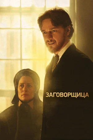 Постер: Заговорщица
