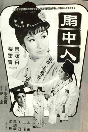 Постер: The Magic Fan