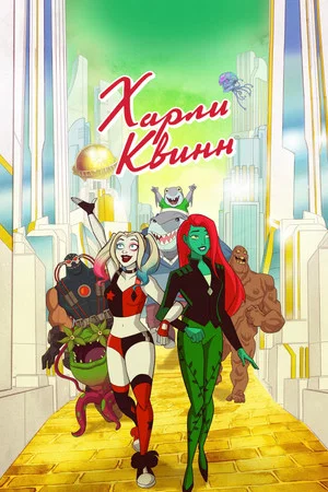 Постер: Харли Квинн: 5 сезон