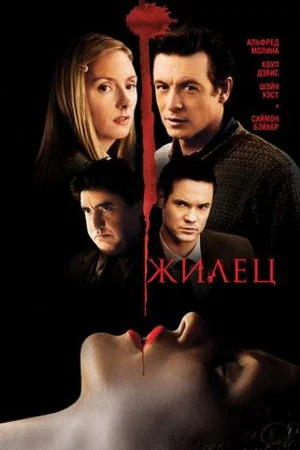 Постер: Жилец
