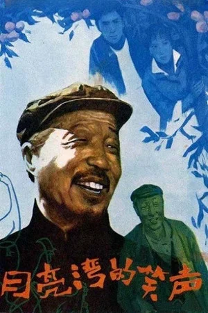 Постер: 月亮湾的笑声
