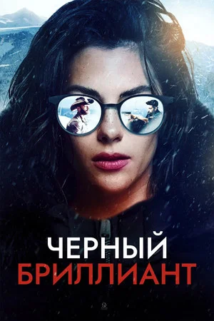 Постер: Черный бриллиант