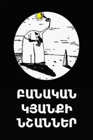 Постер: Признаки разумной жизни