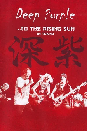 Постер: Deep Purple: ...To the Rising Sun in Tokyo