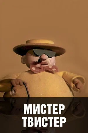 Постер: Мистер Твистер