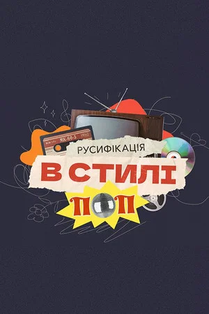 Постер: Showbiz for sale